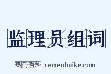 监理员组词是什么意思的图片